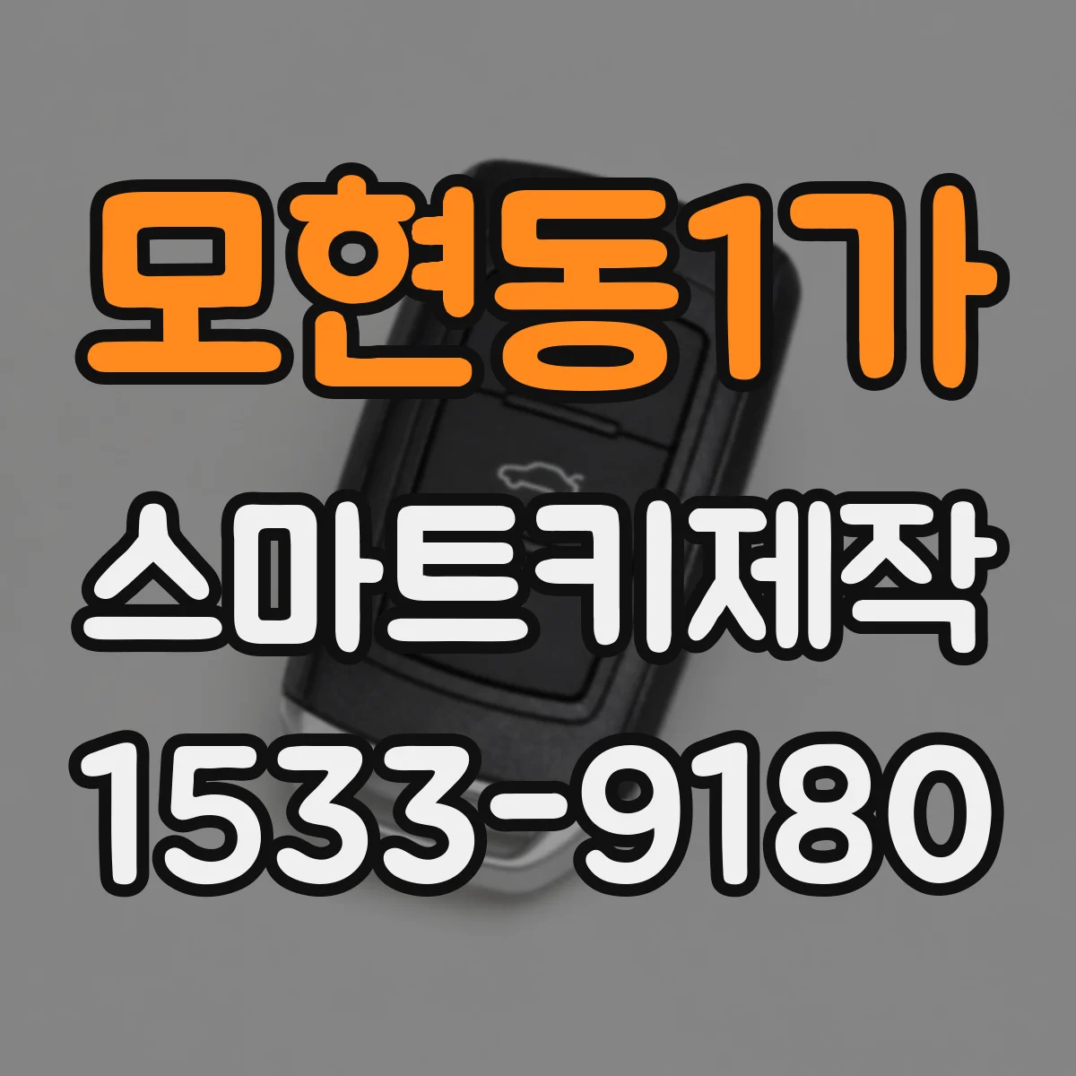모현동1가 스마트키제작