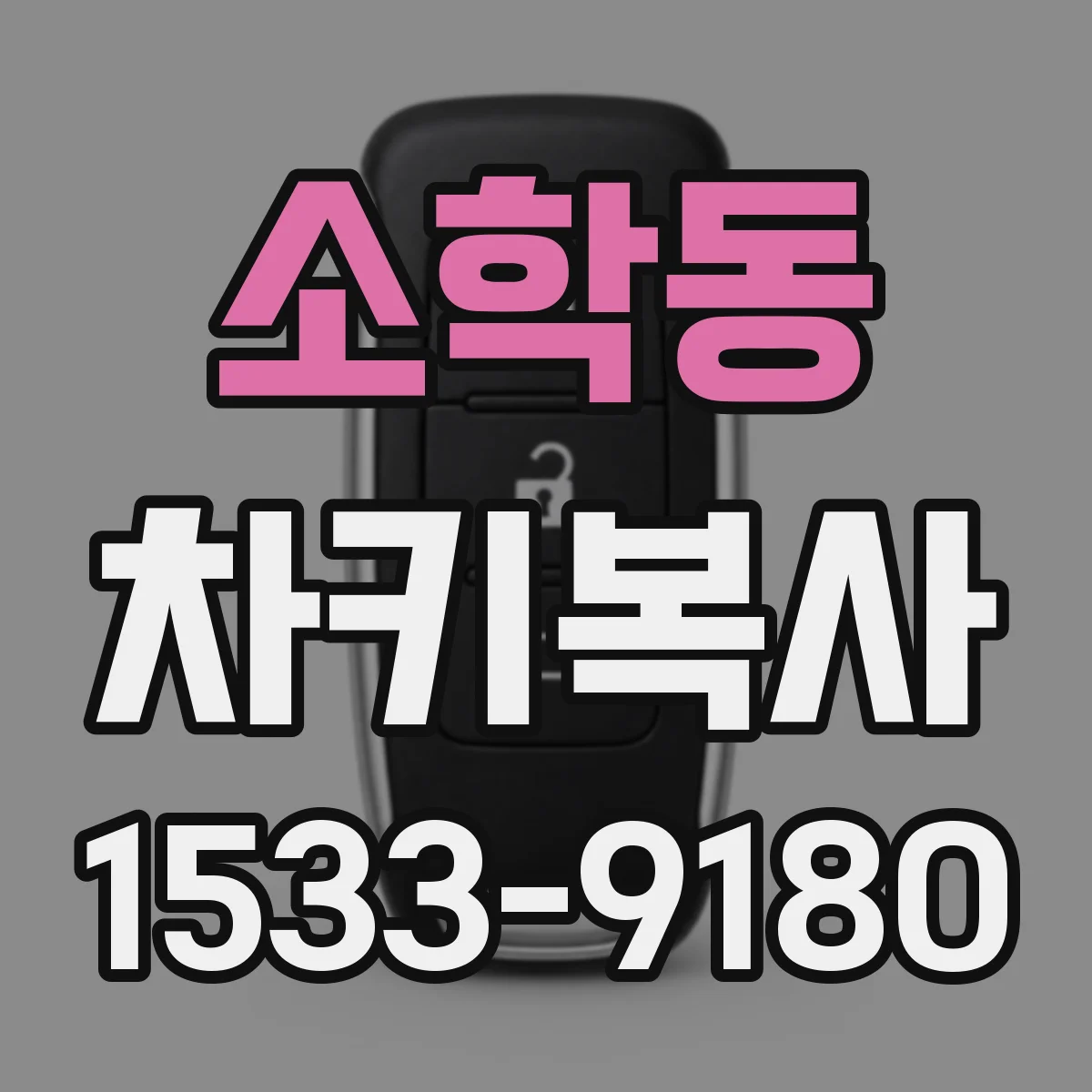 소학동 차키복사