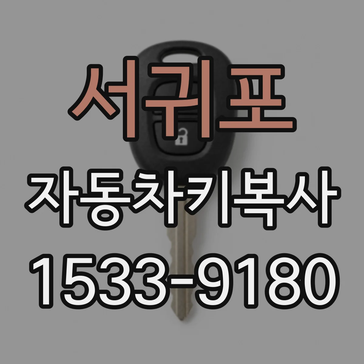 서귀포 자동차키복사
