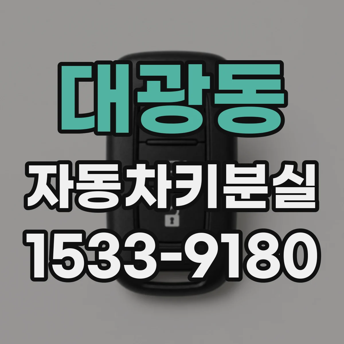대광동 자동차키분실
