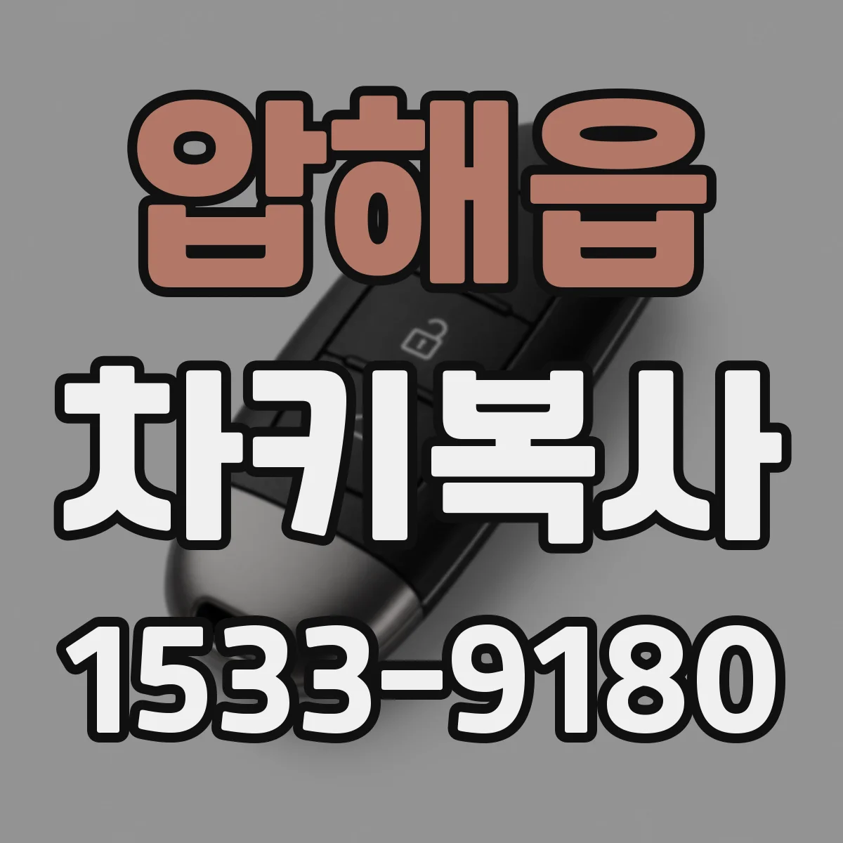 압해읍 차키복사