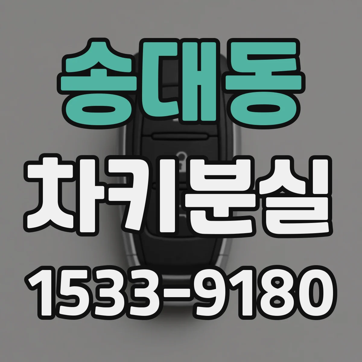 송대동 차키분실