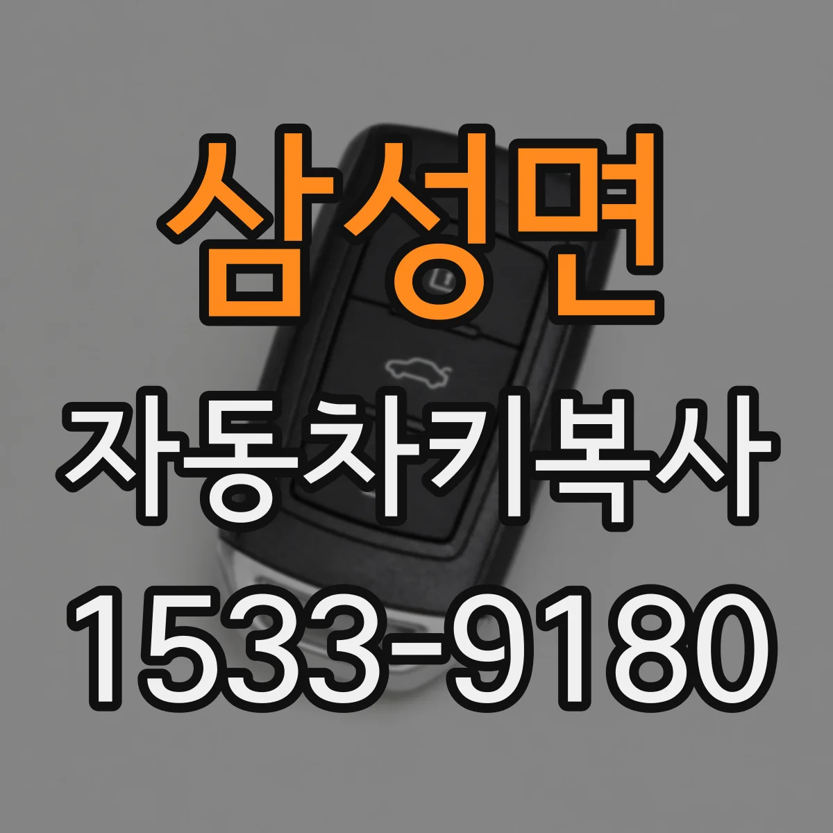 삼성면 자동차키복사