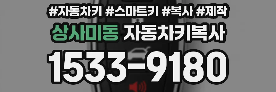 상사미동 자동차키복사