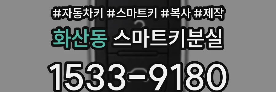 화산동 스마트키분실