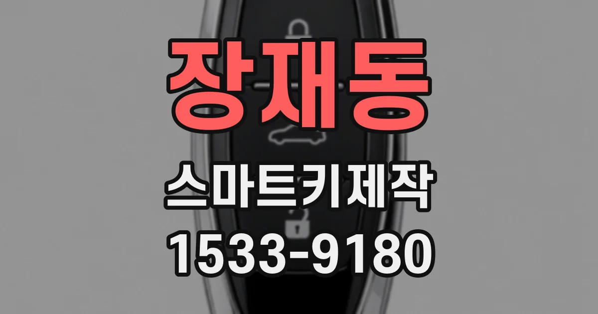 장재동 스마트키제작