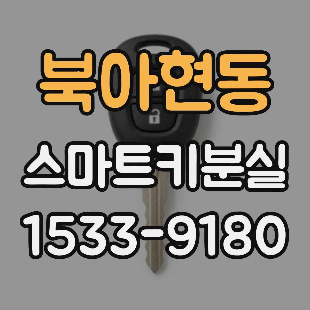 북아현동 스마트키분실