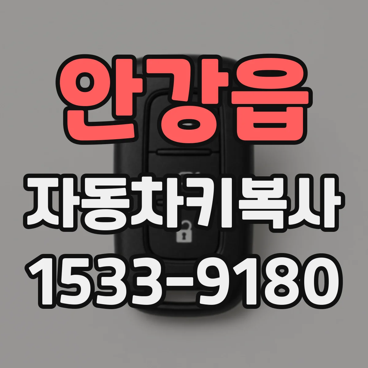 안강읍 자동차키복사