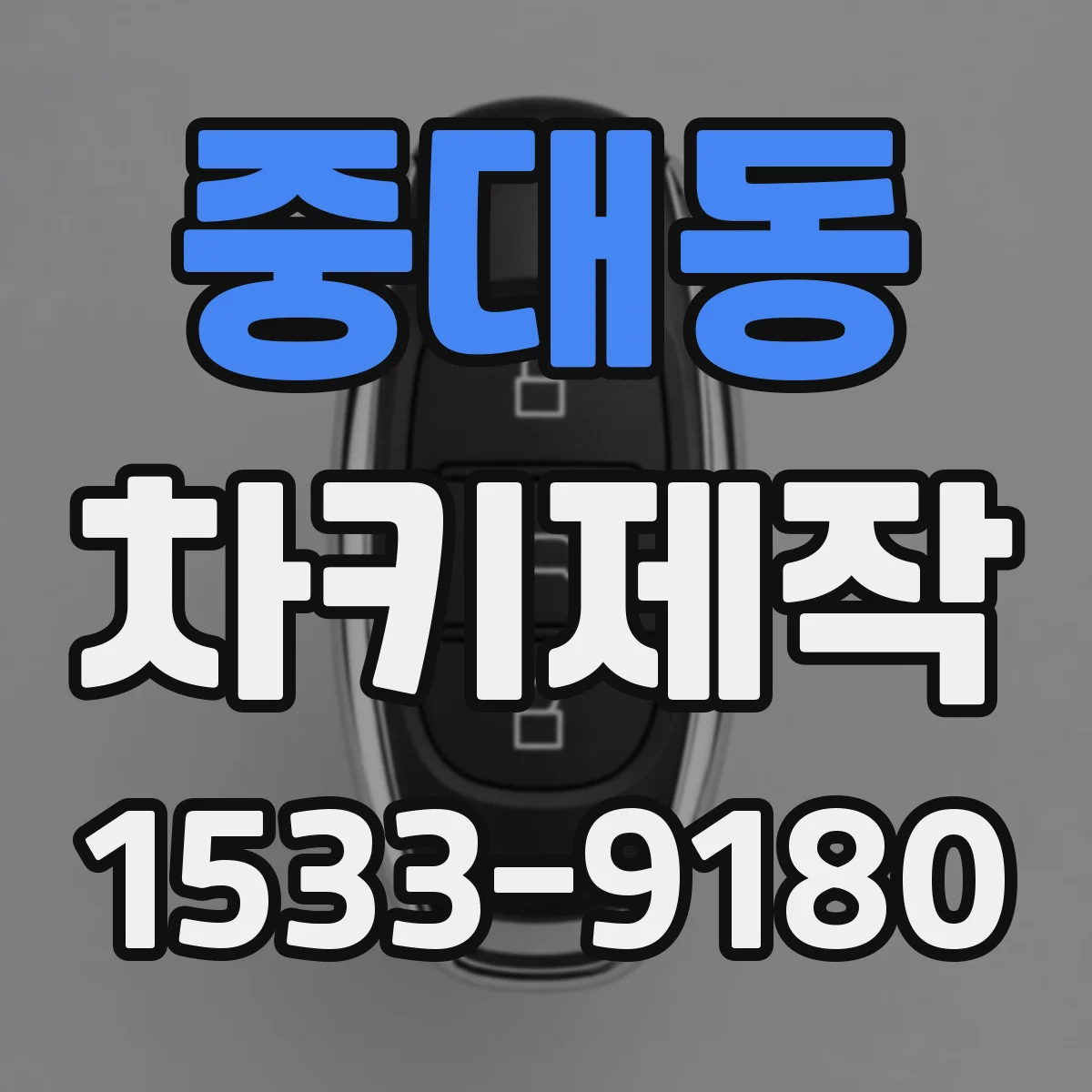 중대동 차키제작