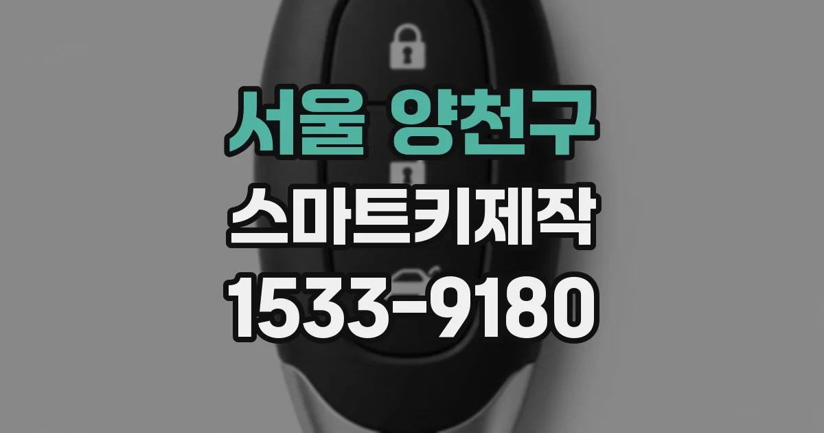 서울 양천구 스마트키제작