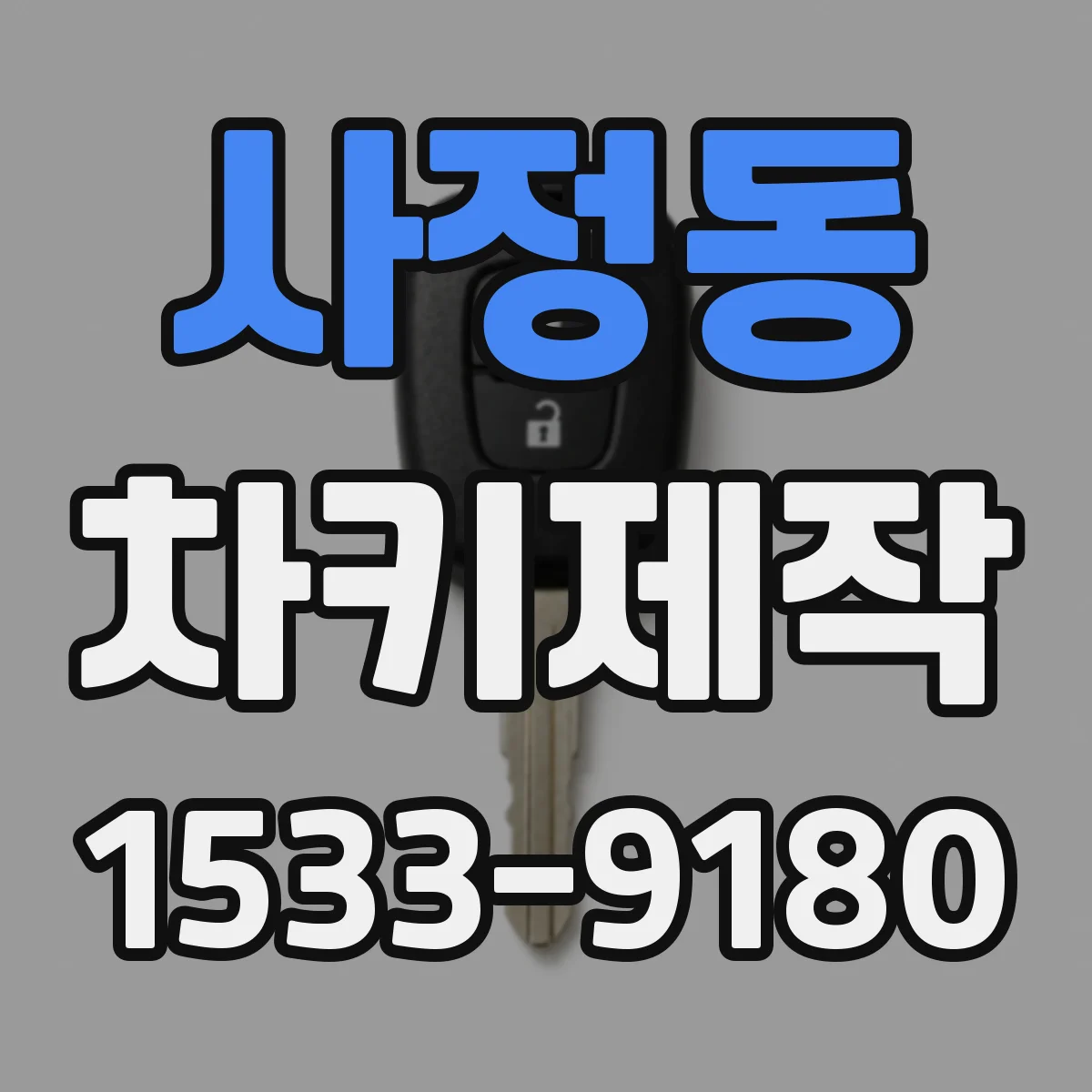 사정동 차키제작