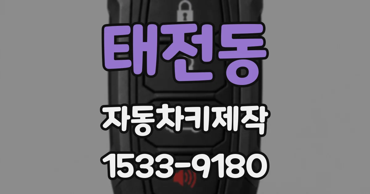 태전동 자동차키제작
