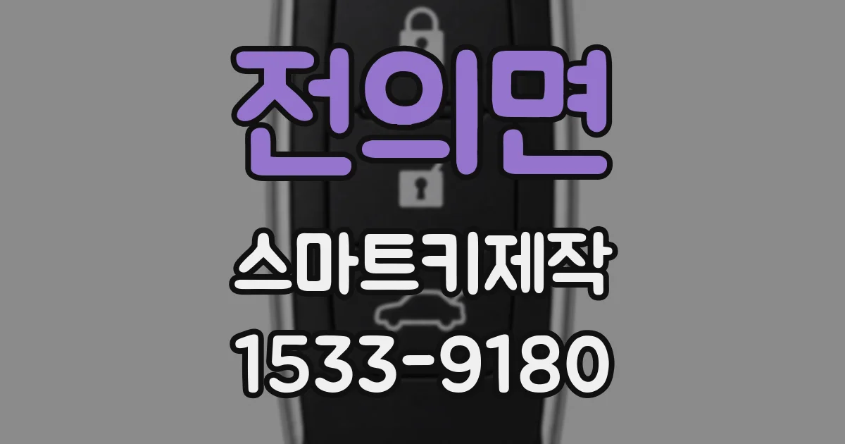 전의면 스마트키제작