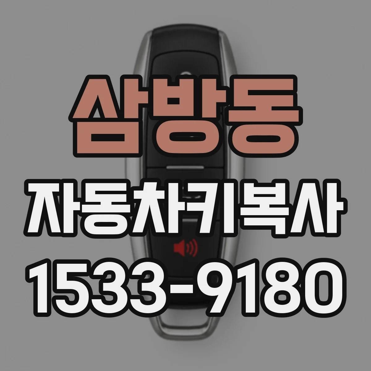 삼방동 자동차키복사