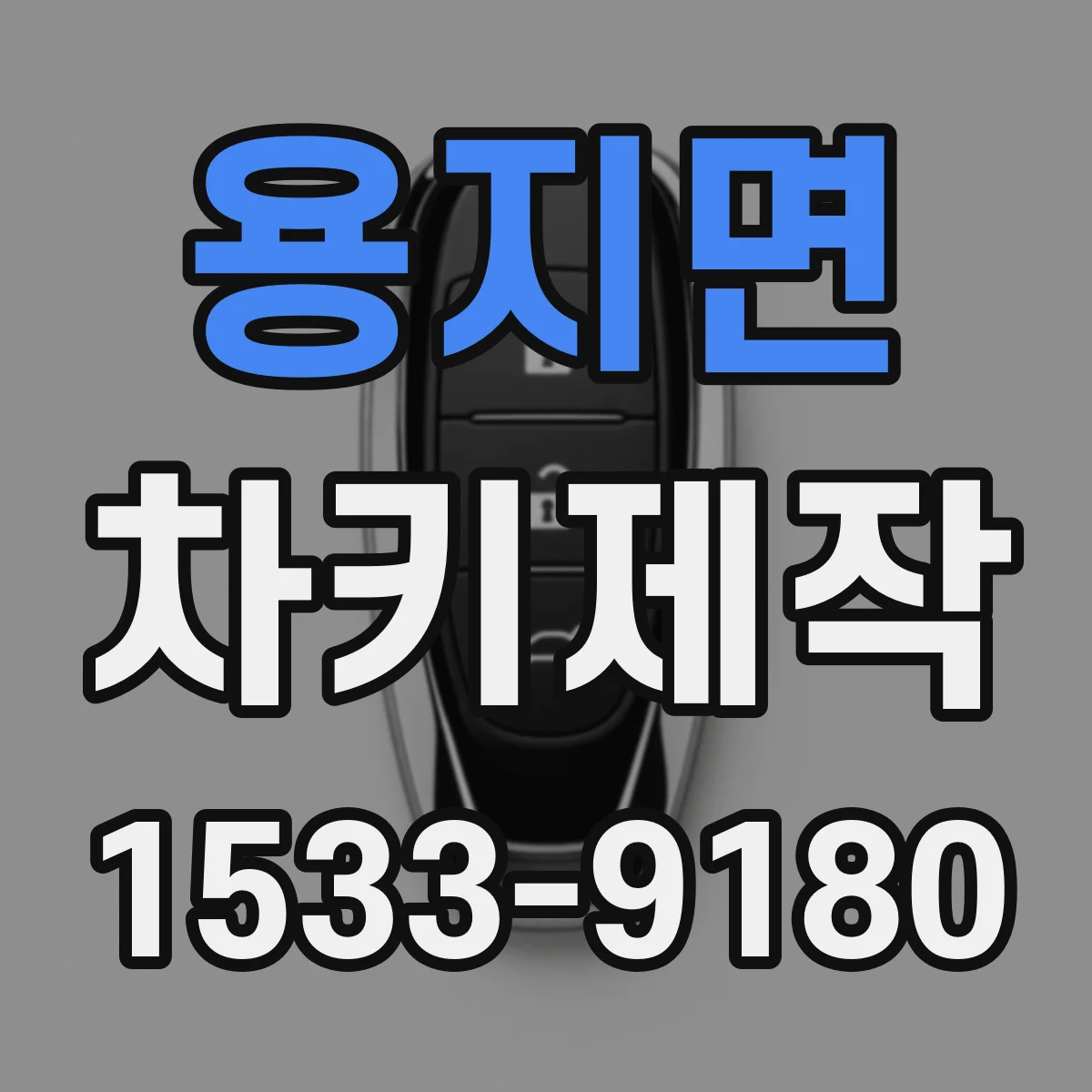 용지면 차키제작