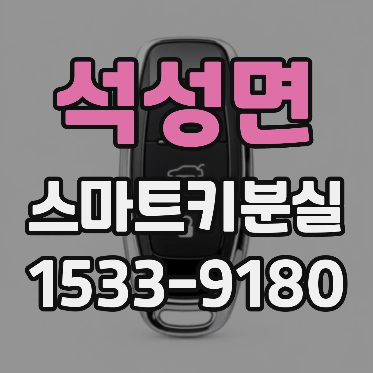 석성면 스마트키분실