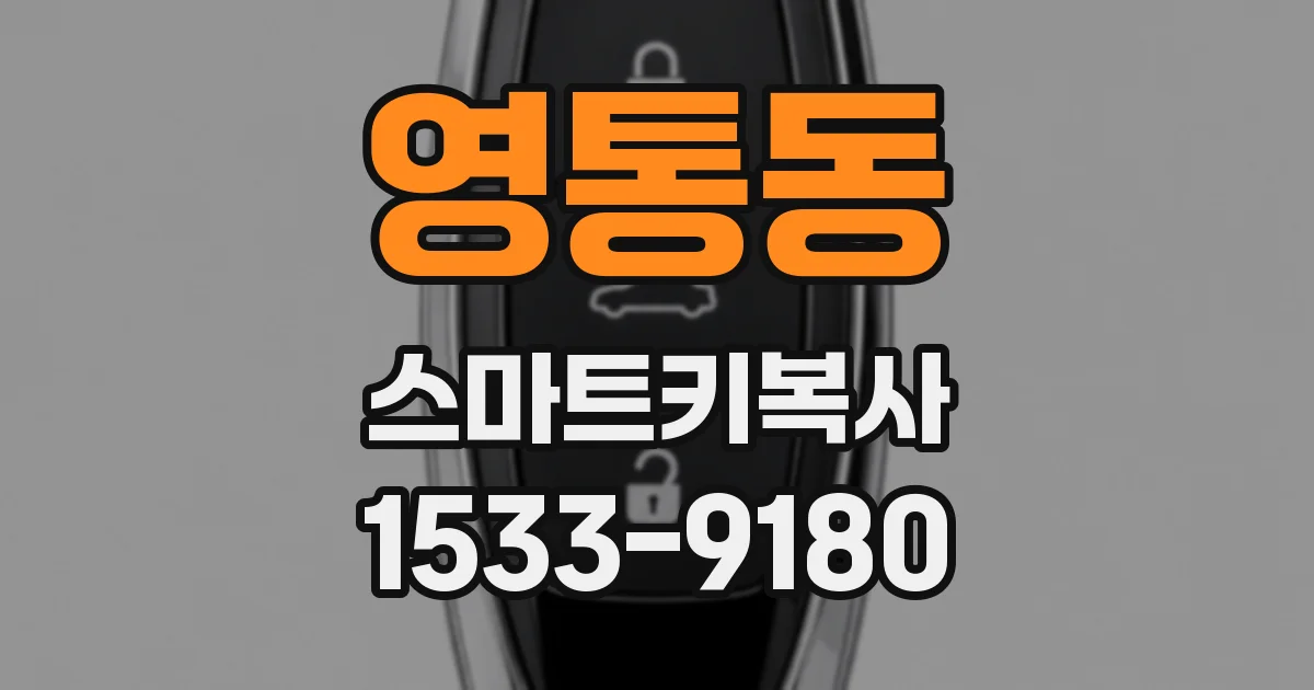 영통동 스마트키복사