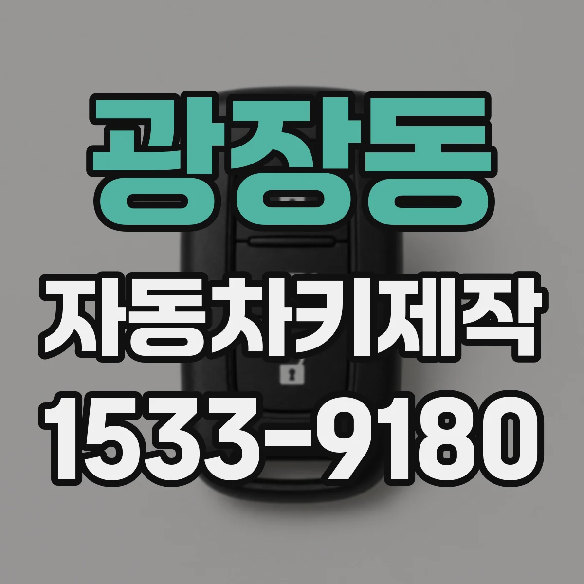 광장동 자동차키제작
