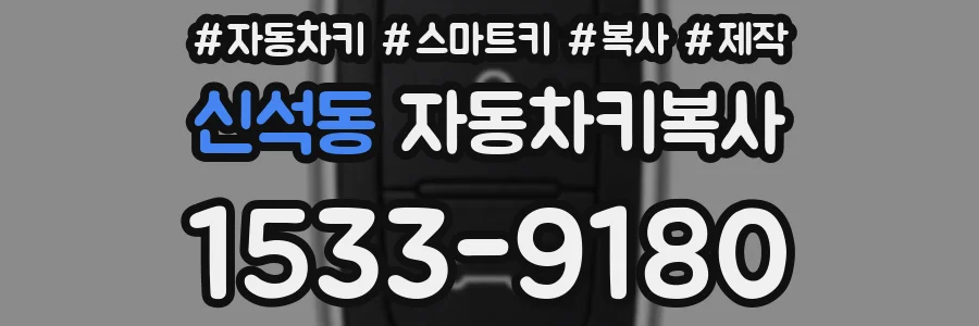 신석동 자동차키복사