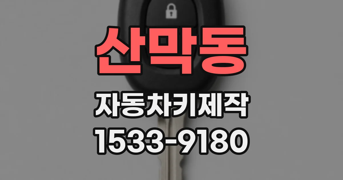 산막동 자동차키제작