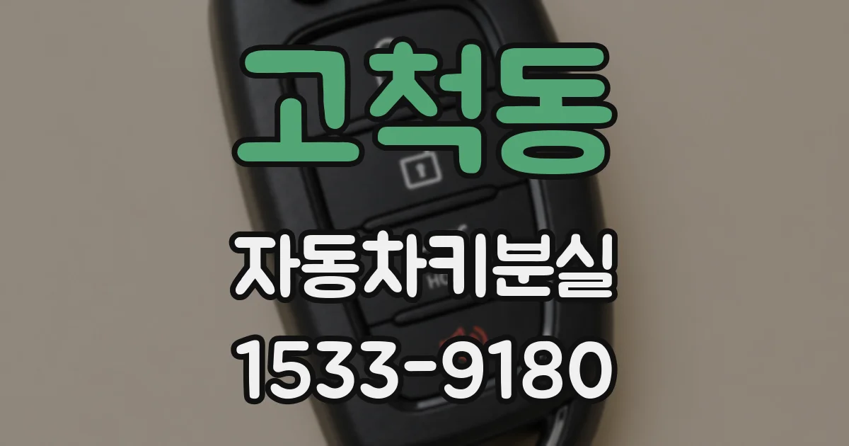 고척동 자동차키분실