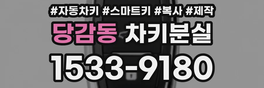 당감동 차키분실
