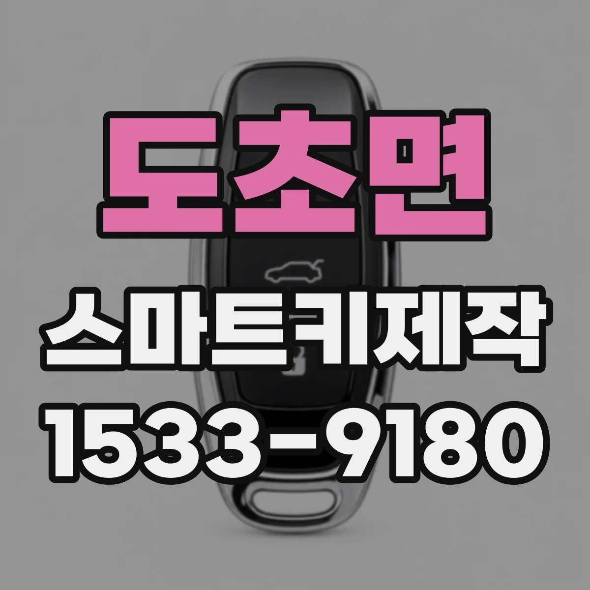 도초면 스마트키제작