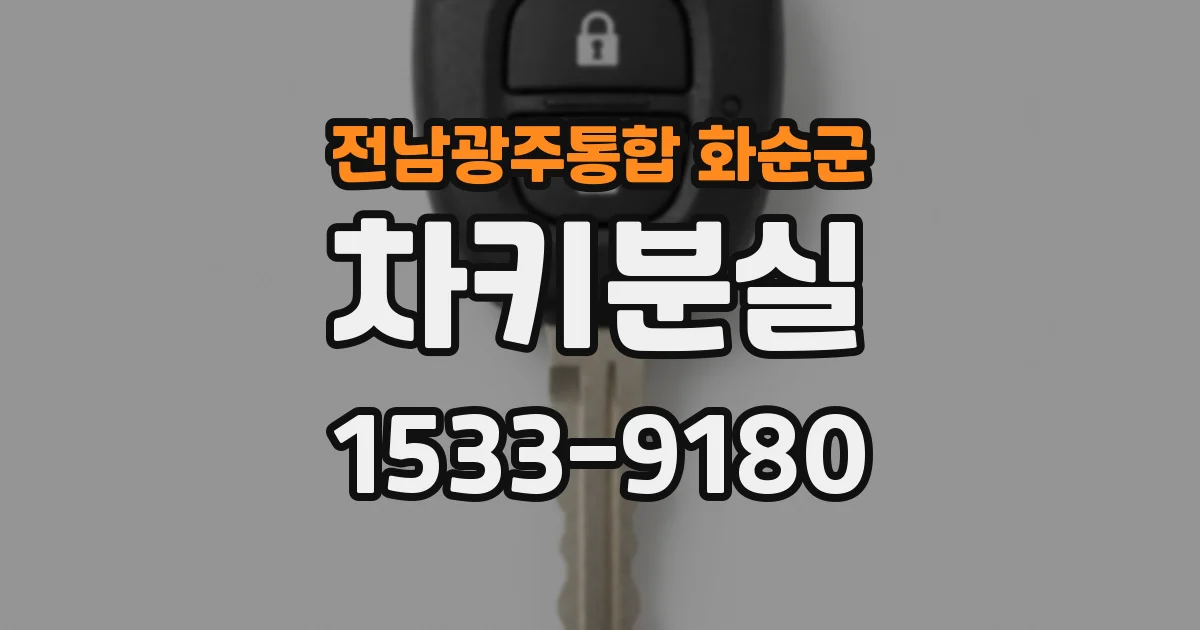 전남광주통합 화순군 차키분실
