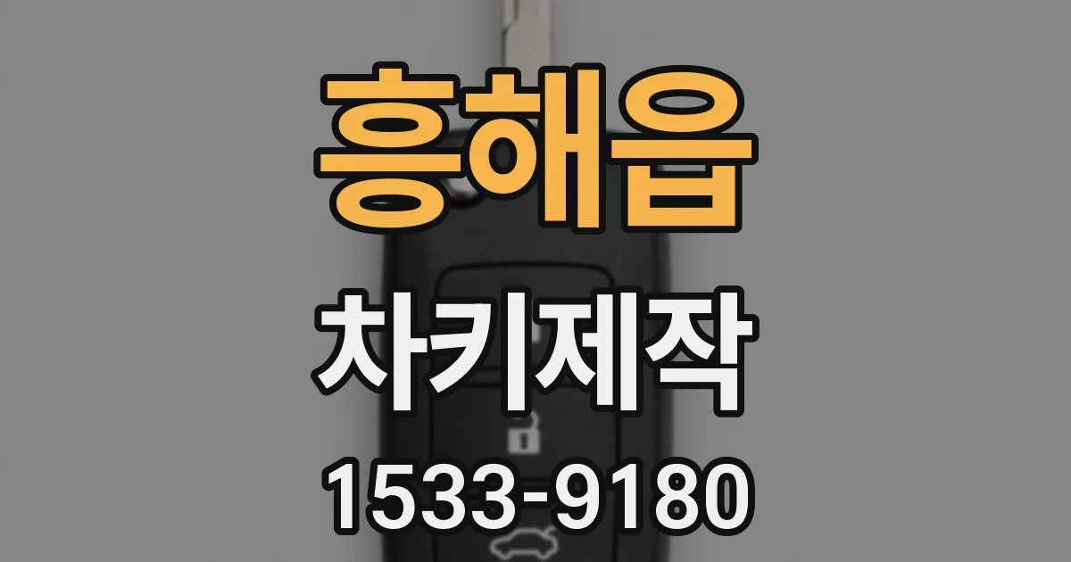 흥해읍 차키제작