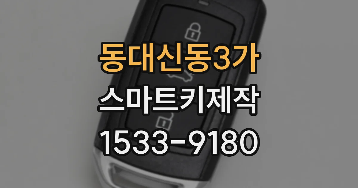 동대신동3가 스마트키제작