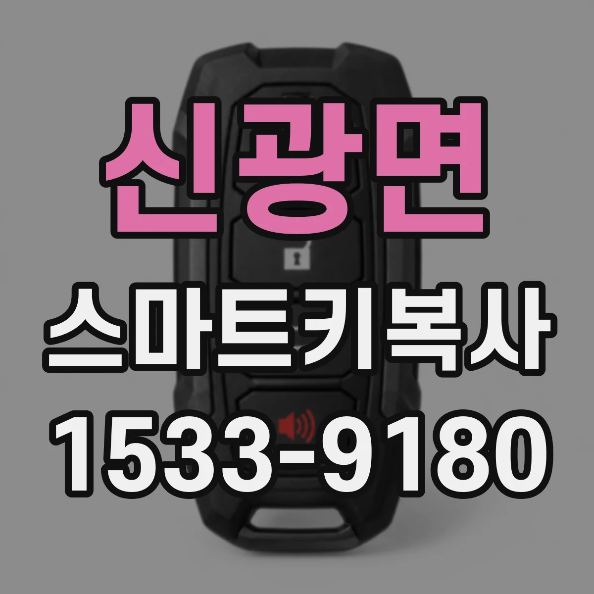신광면 스마트키복사