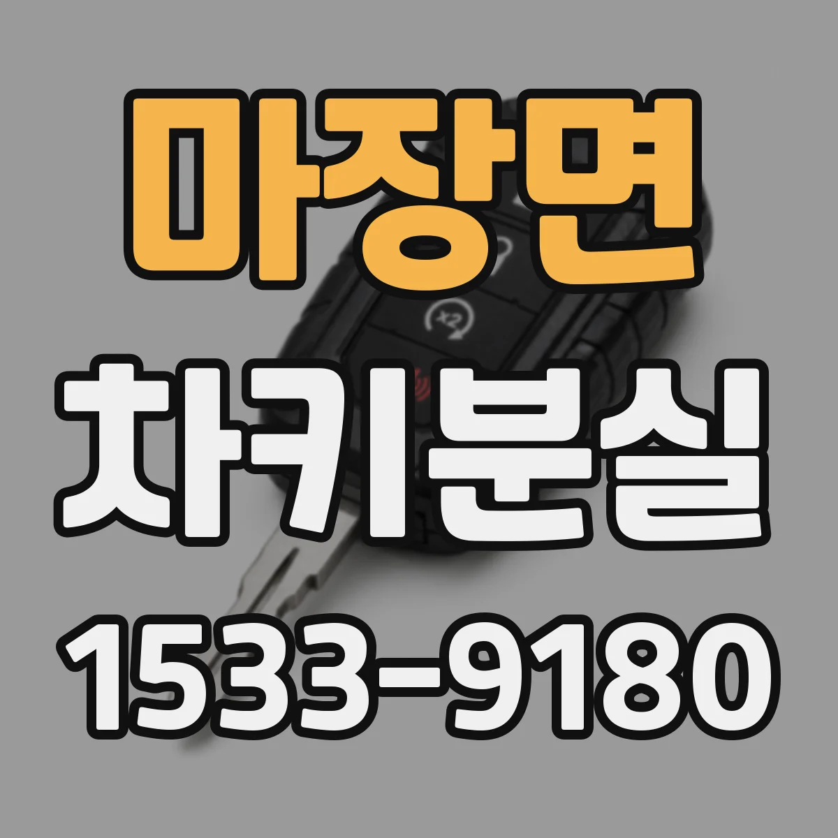 마장면 차키분실