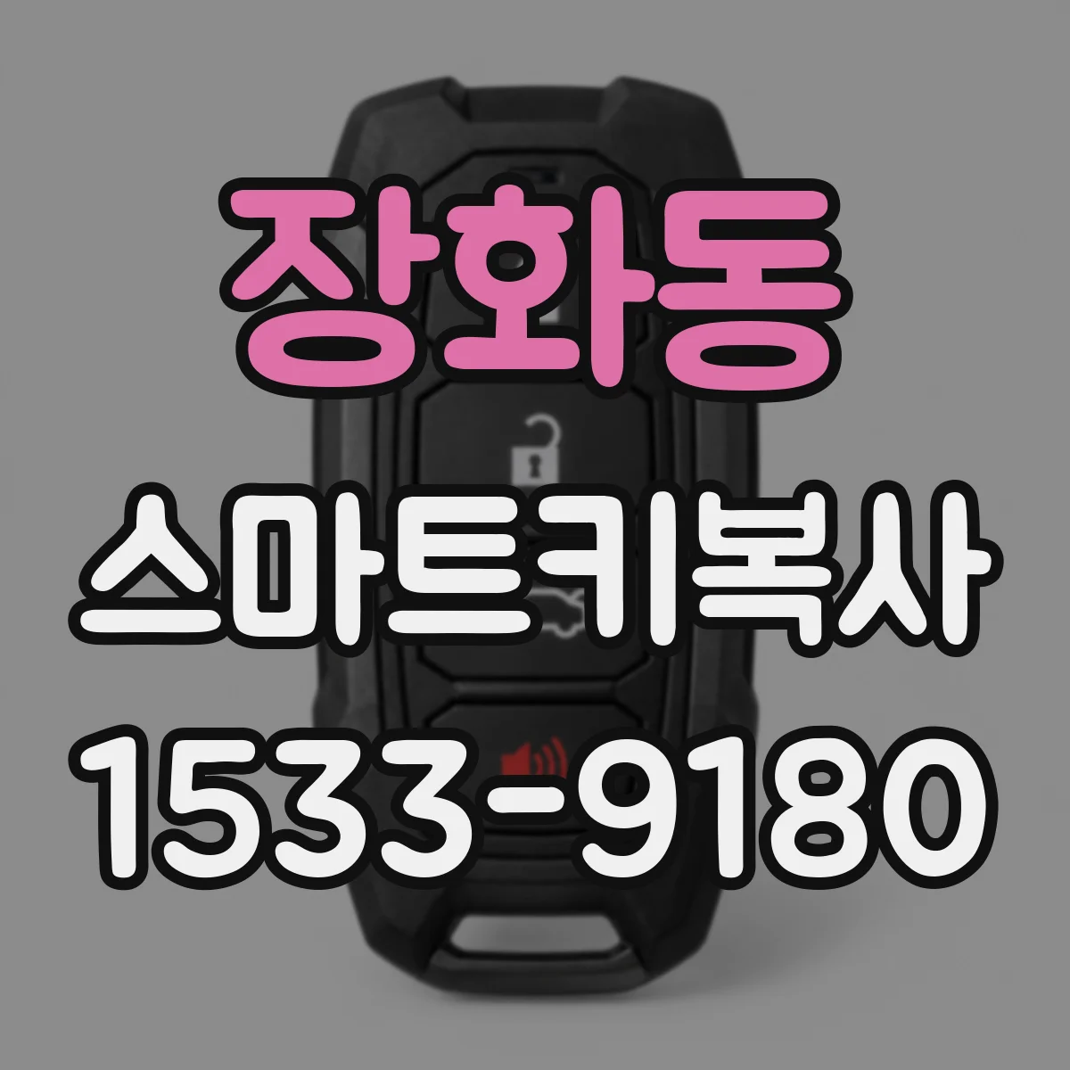 장화동 스마트키복사