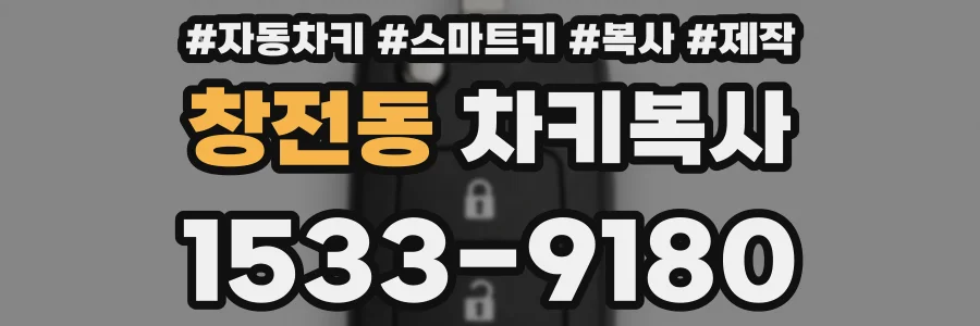 창전동 차키복사