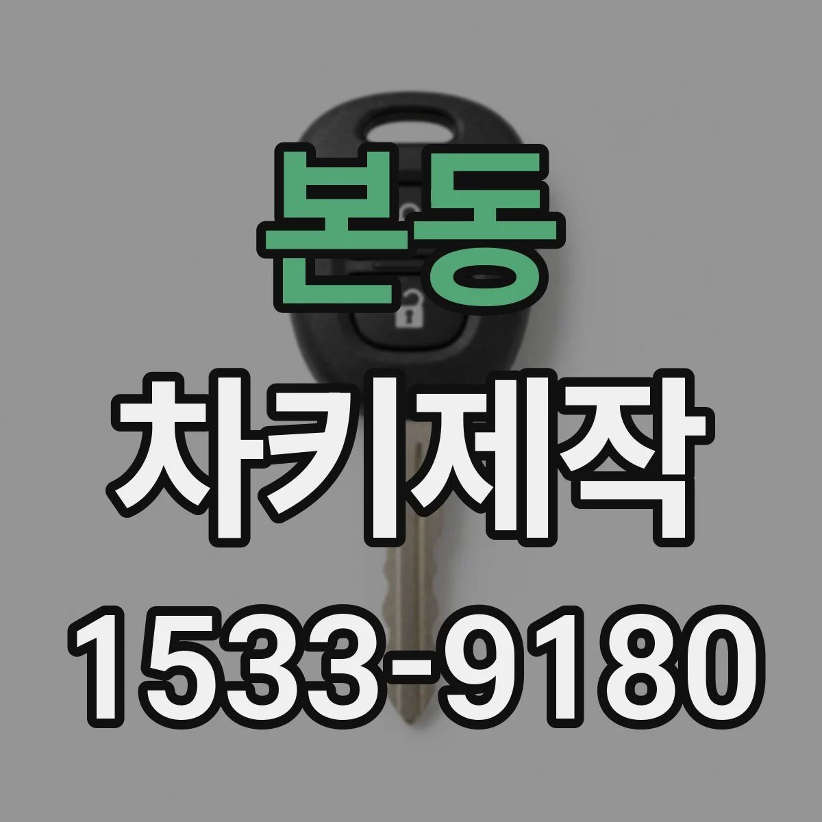 본동 차키제작