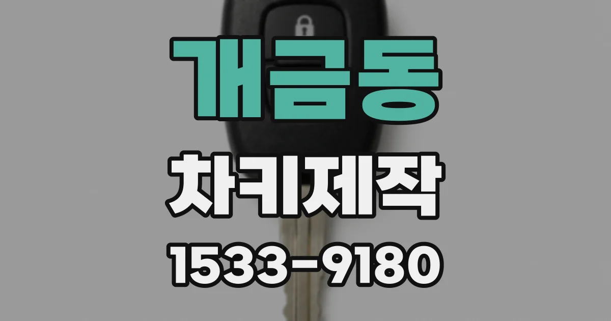 개금동 차키제작