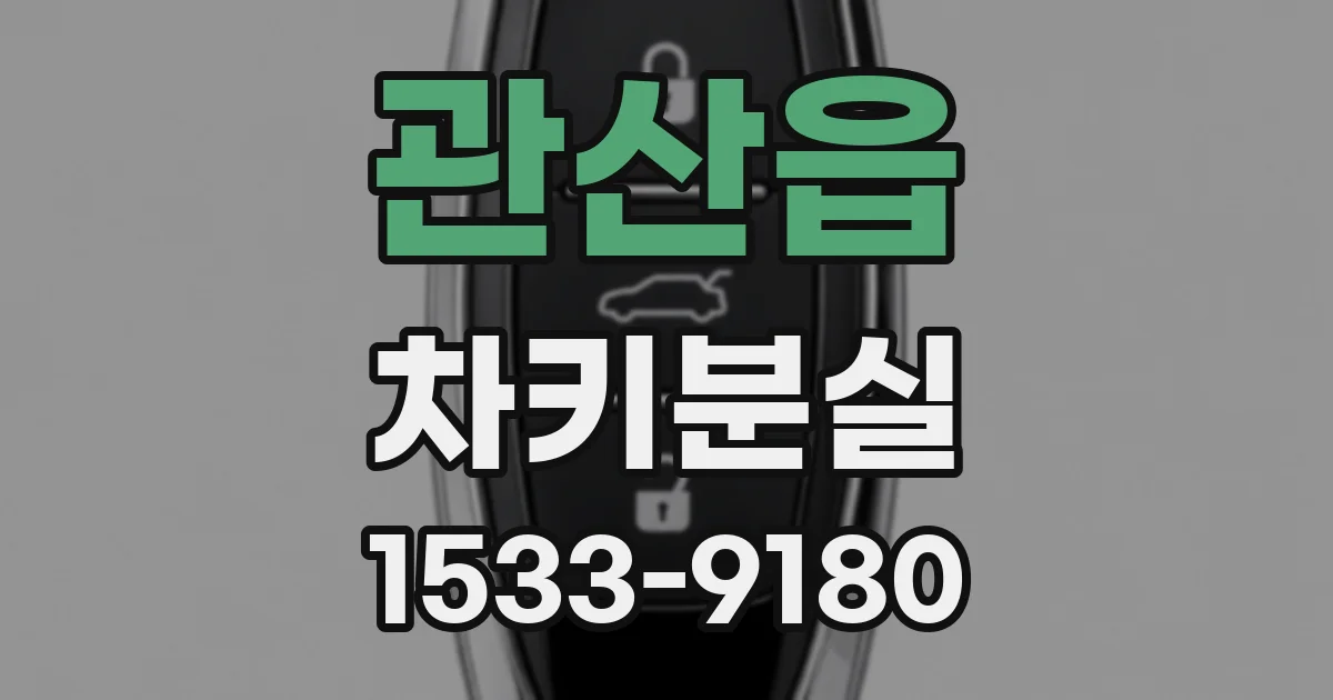 관산읍 차키분실