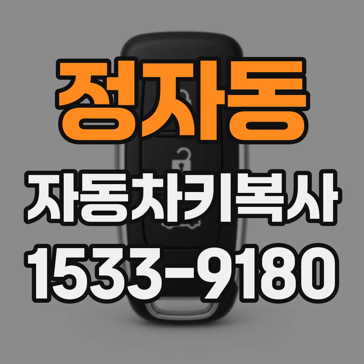 정자동 자동차키복사
