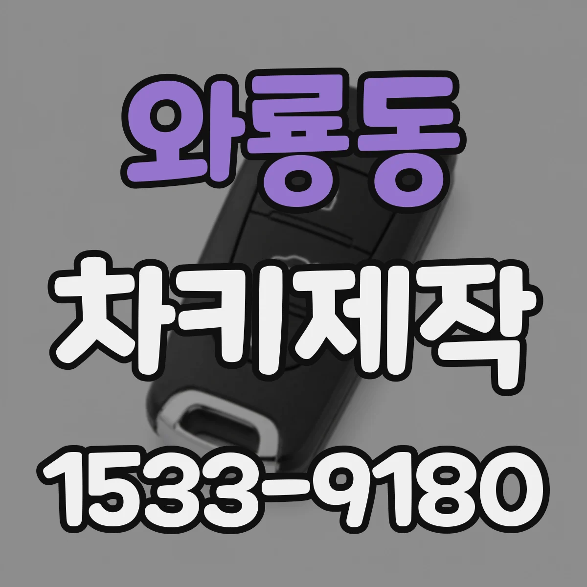 와룡동 차키제작