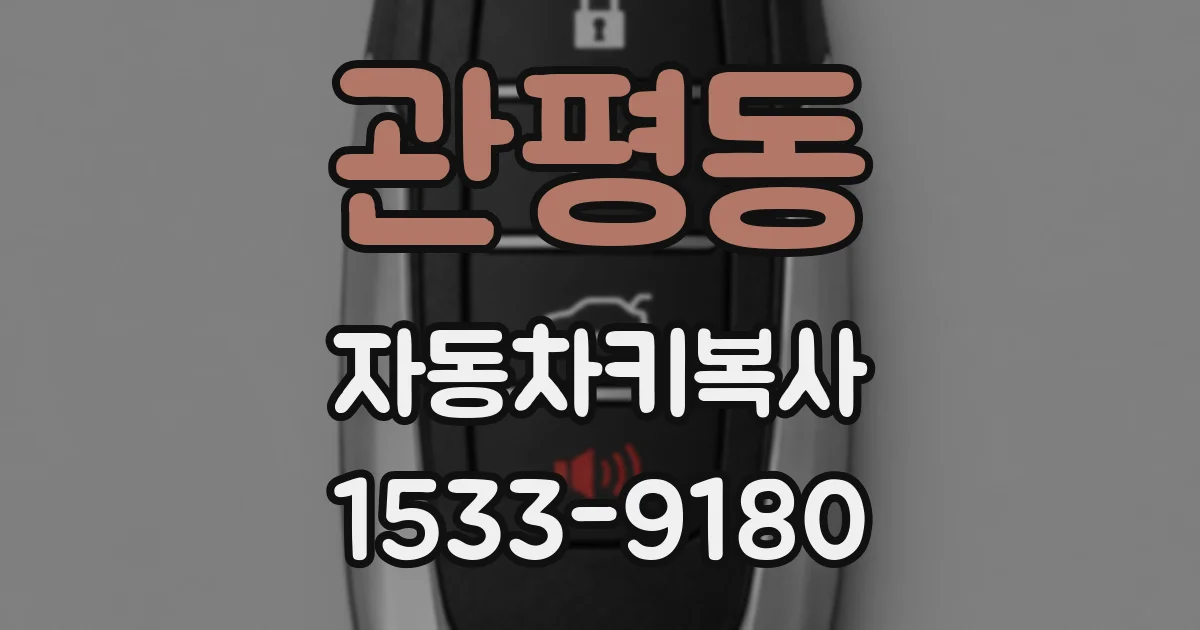 관평동 자동차키복사