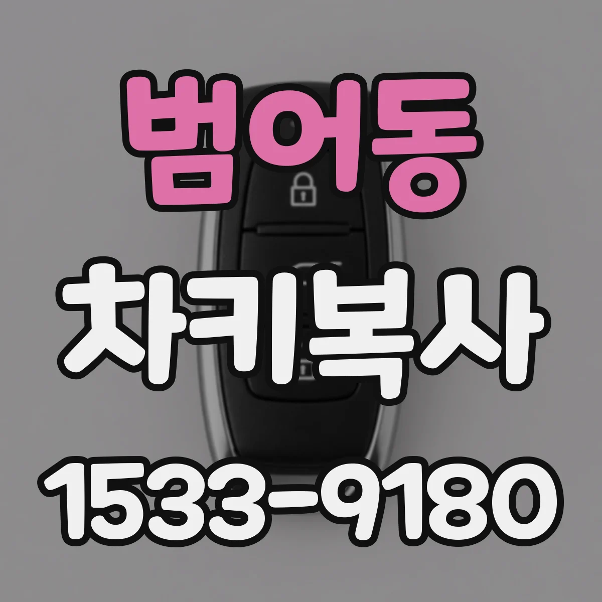 범어동 차키복사