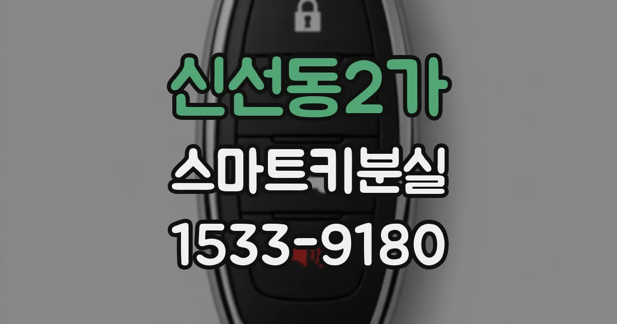 신선동2가 스마트키분실