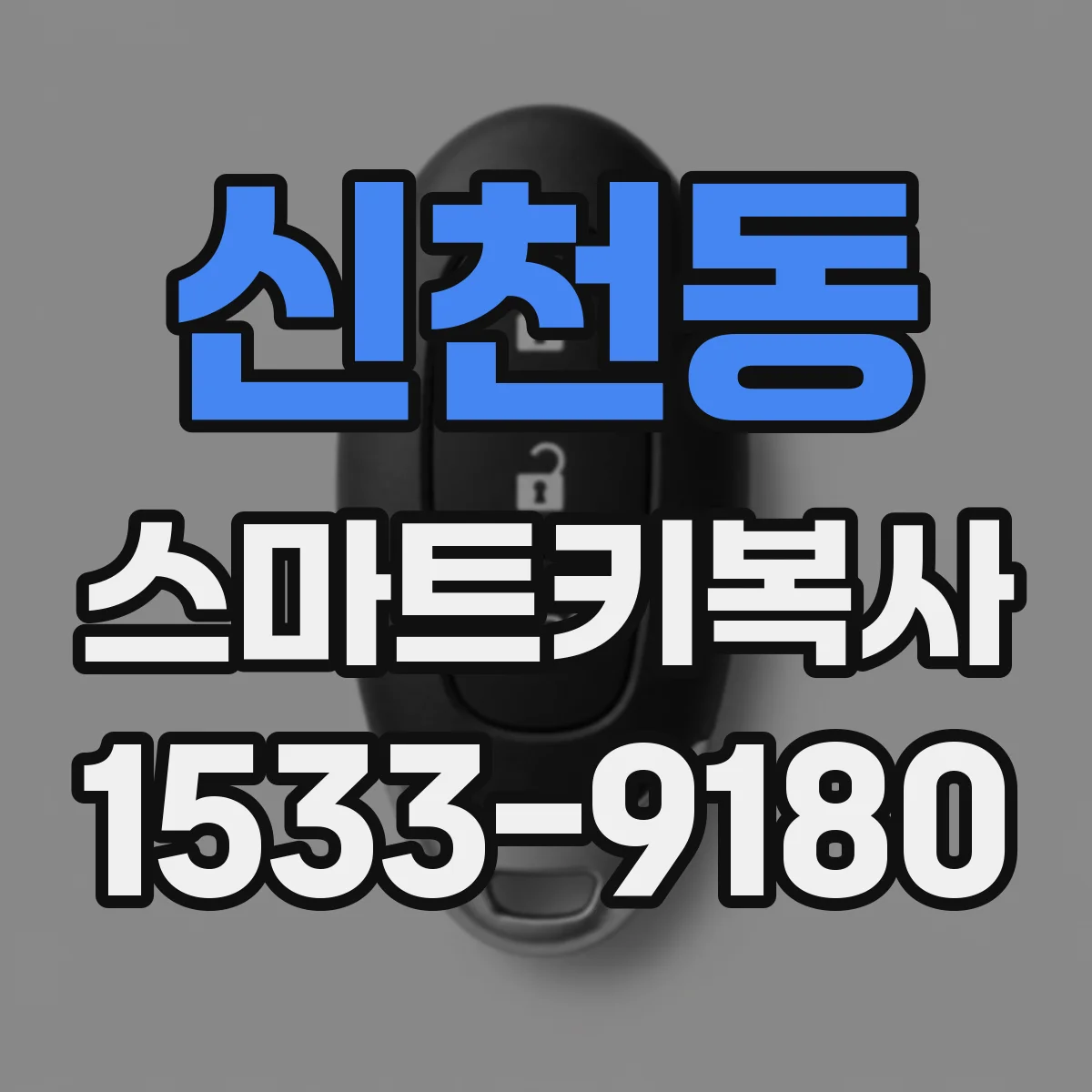 신천동 스마트키복사