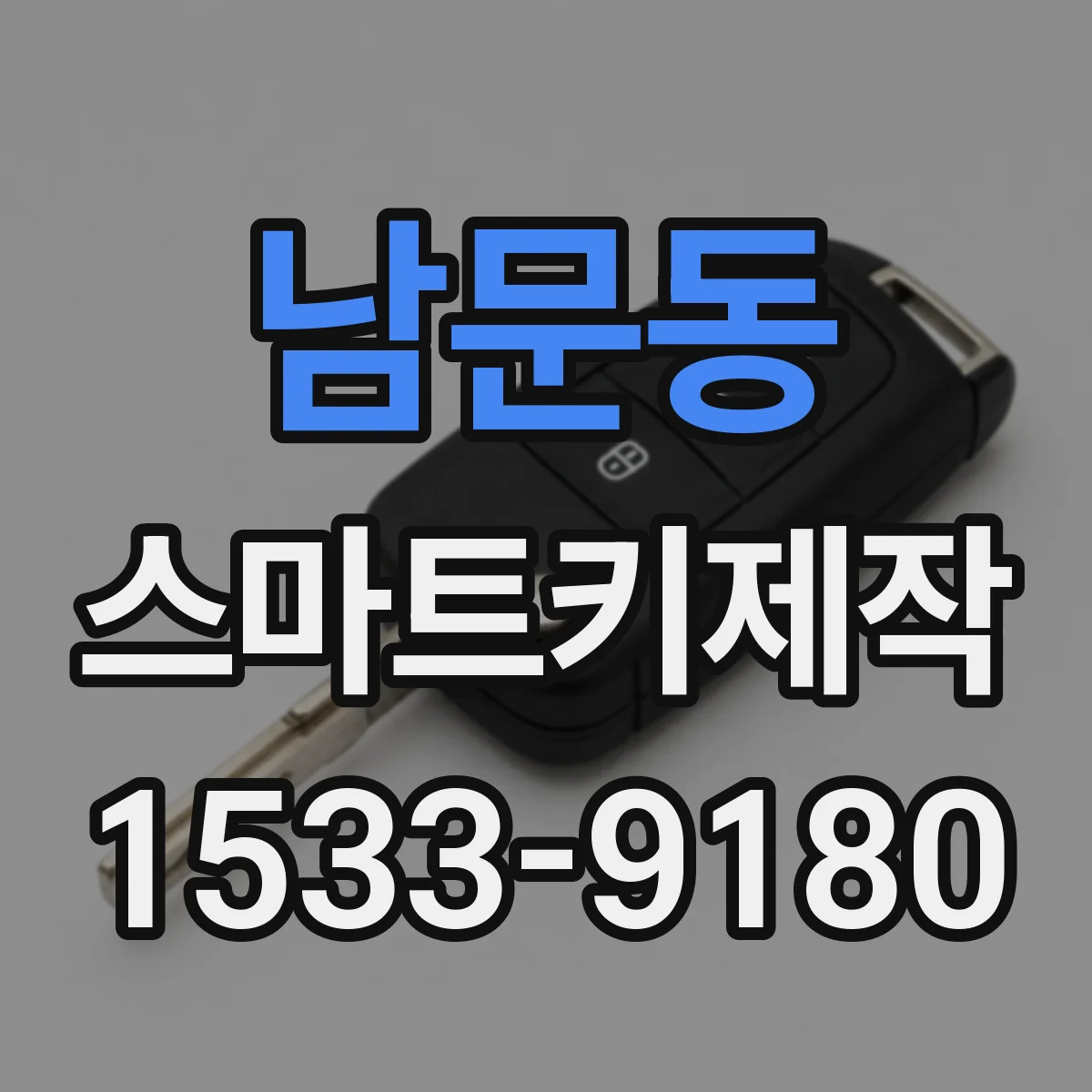 남문동 스마트키제작