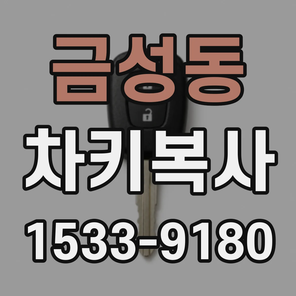 금성동 차키복사