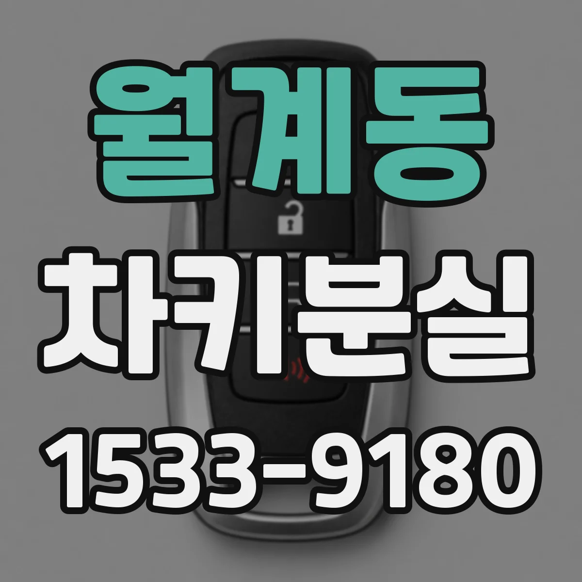 월계동 차키분실