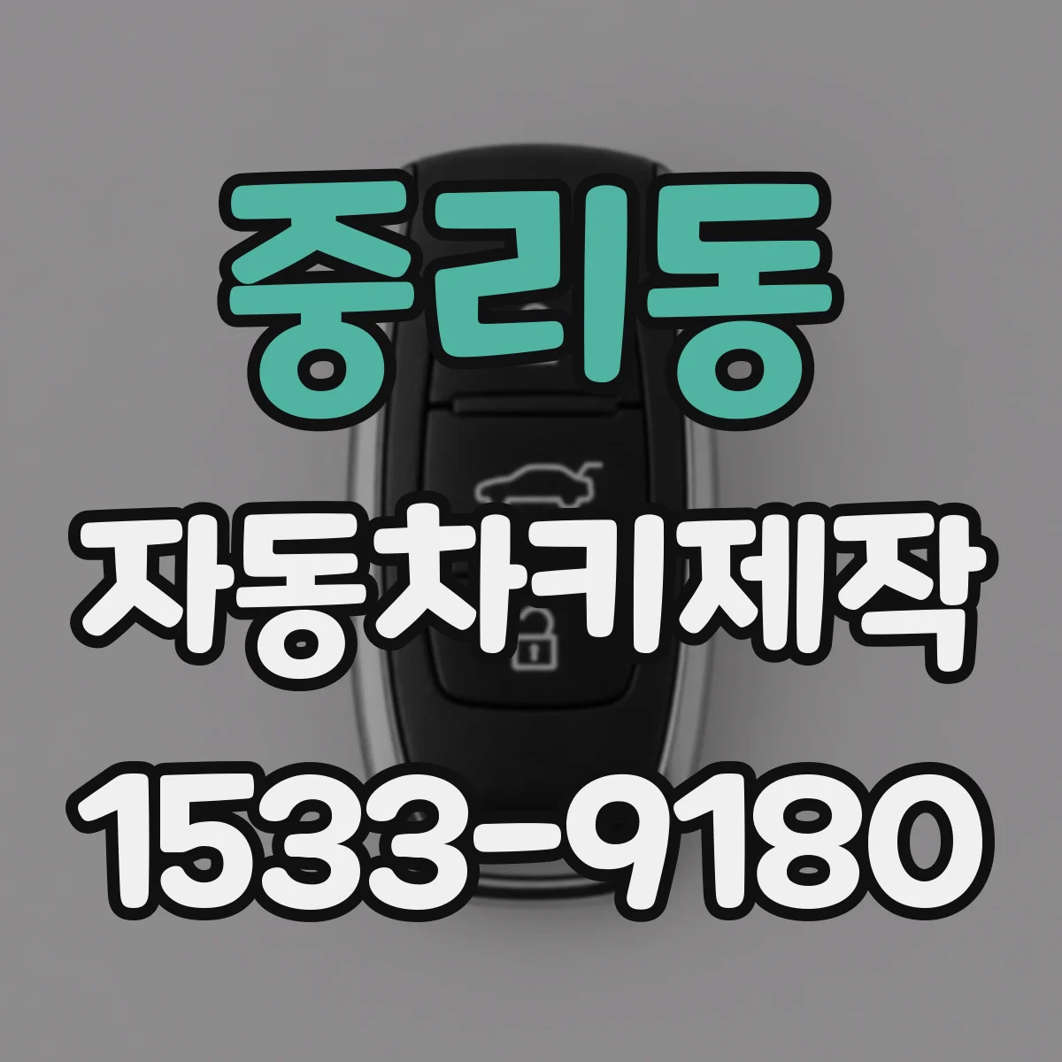 중리동 자동차키제작