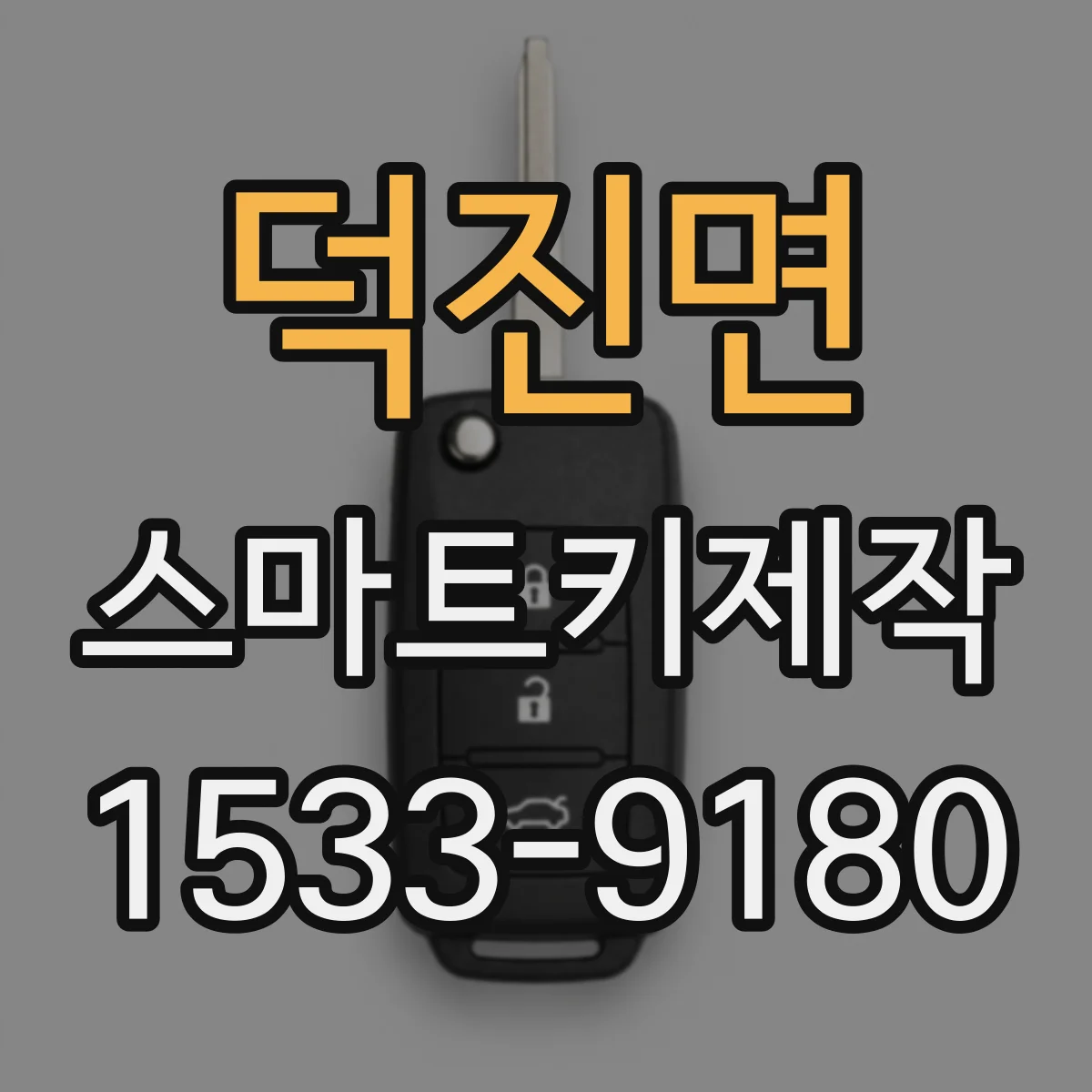 덕진면 스마트키제작