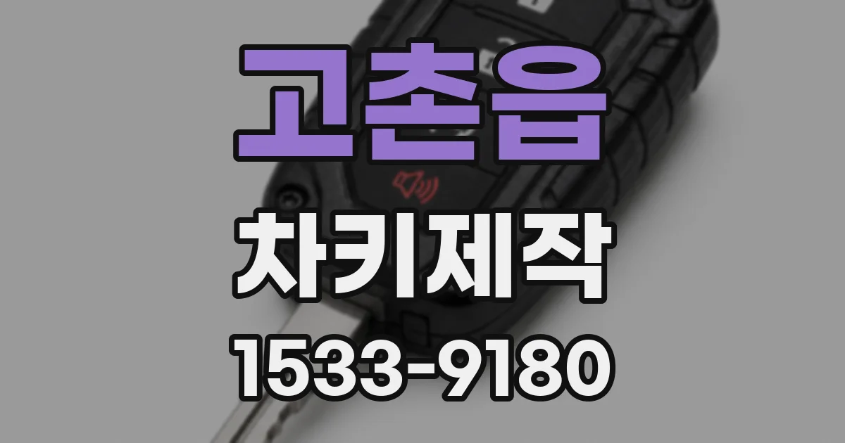 고촌읍 차키제작