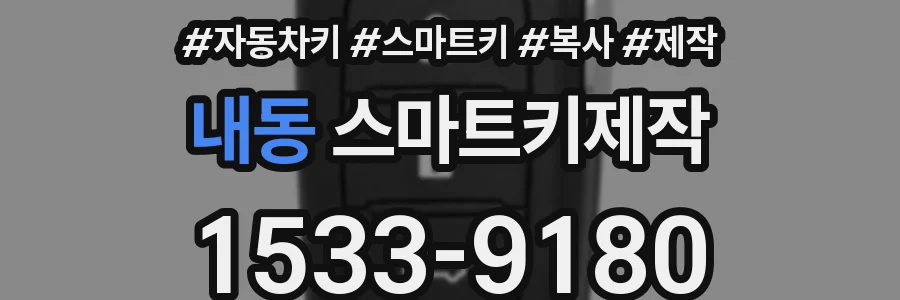 내동 스마트키제작